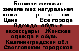 Ботинки женские зимние мех натуральная кожа MOLKA - р.40 ст.26 см › Цена ­ 1 200 - Все города Одежда, обувь и аксессуары » Женская одежда и обувь   . Калининградская обл.,Светловский городской округ 